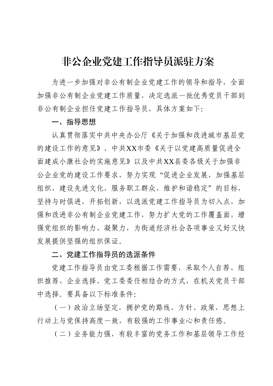 非公企业党建工作指导员派驻方案.docx_第1页