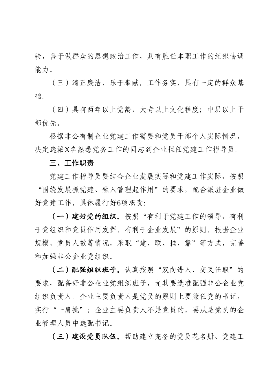 非公企业党建工作指导员派驻方案.docx_第2页