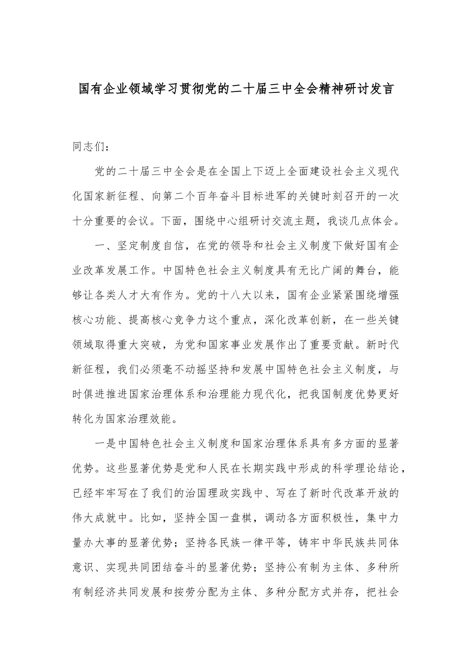 国有企业领域学习贯彻党的二十届三中全会精神研讨发言.docx_第1页