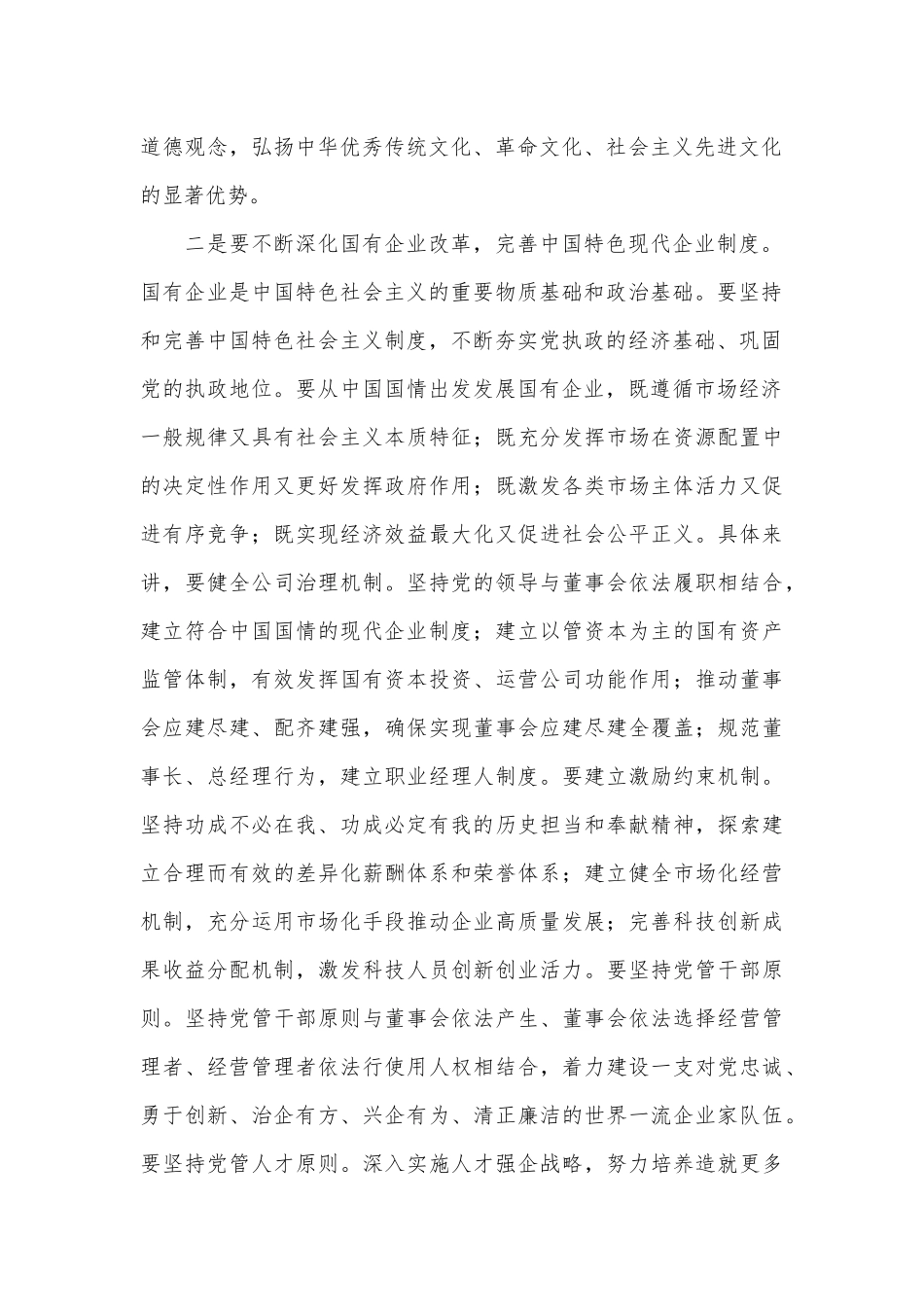 国有企业领域学习贯彻党的二十届三中全会精神研讨发言.docx_第3页