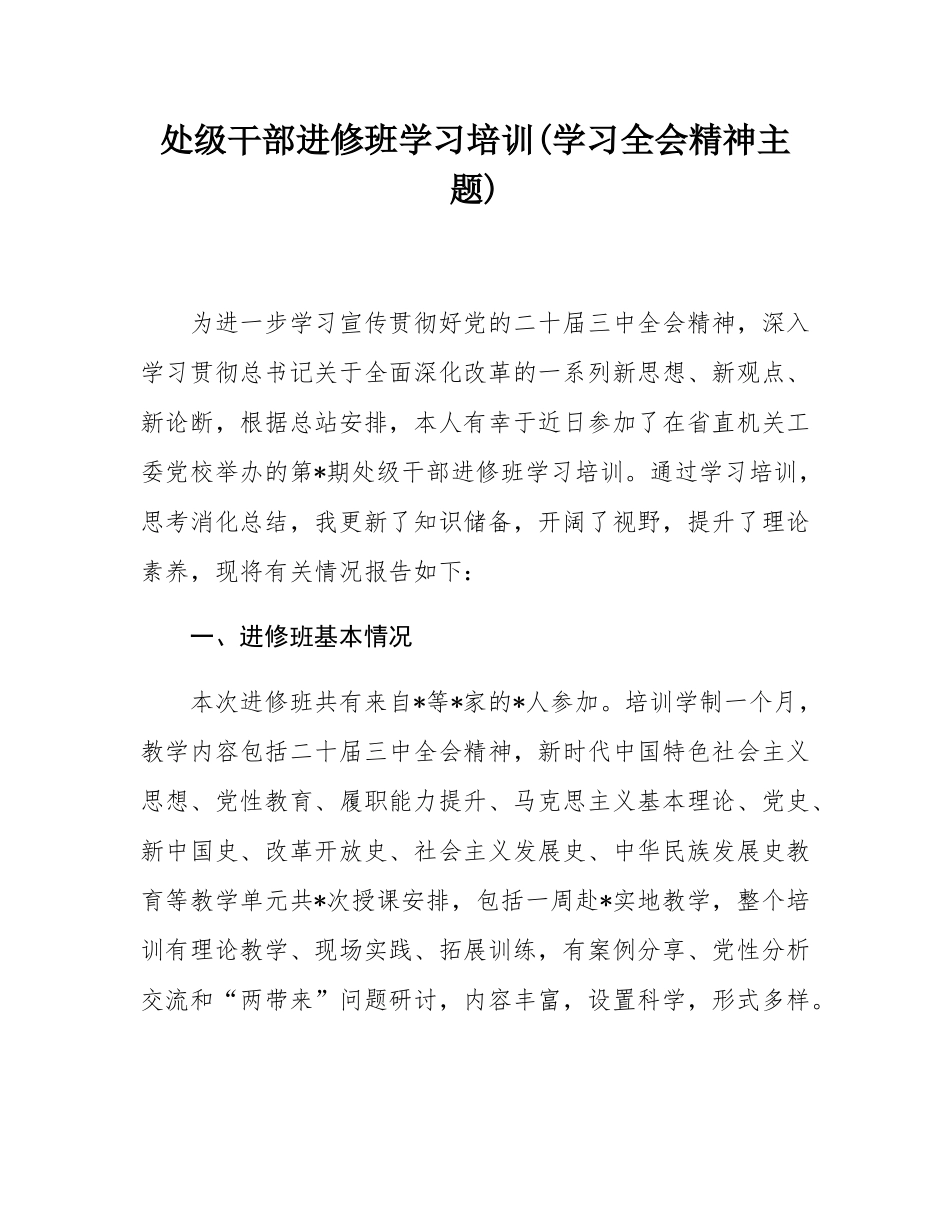 处级干部进修班学习培训(学习全会精神主题).docx_第1页