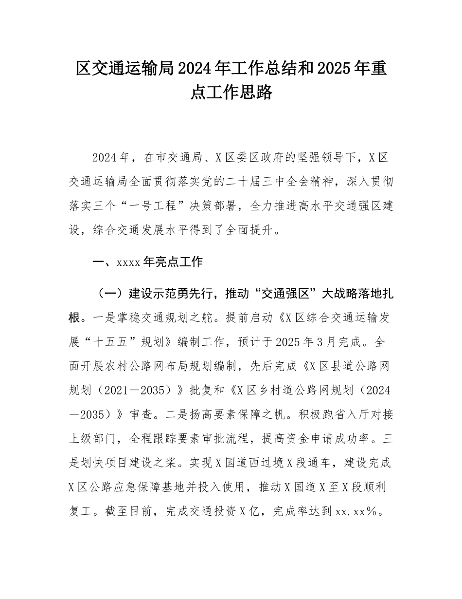 区交通运输局2024年工作总结和2025年重点工作思路.docx_第1页