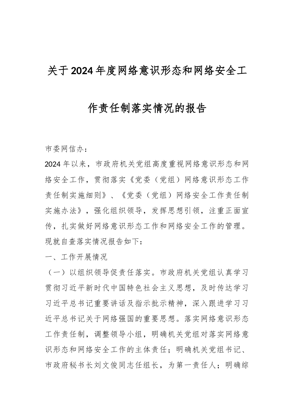 关于2024年度网络意识形态和网络安全工作责任制落实情况的报告.docx_第1页