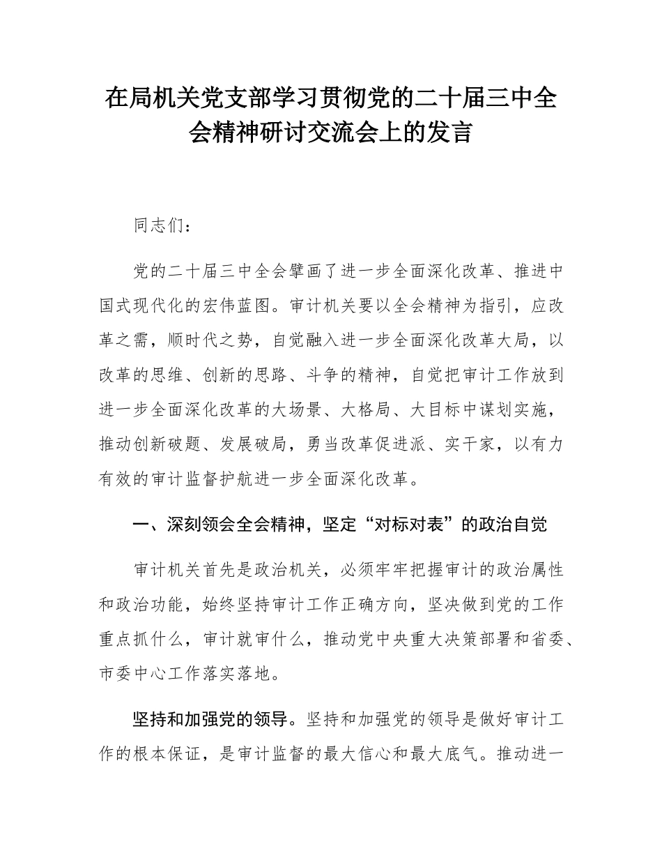 在局机关党支部学习贯彻党的二十届三中全会精神研讨交流会上的发言.docx_第1页