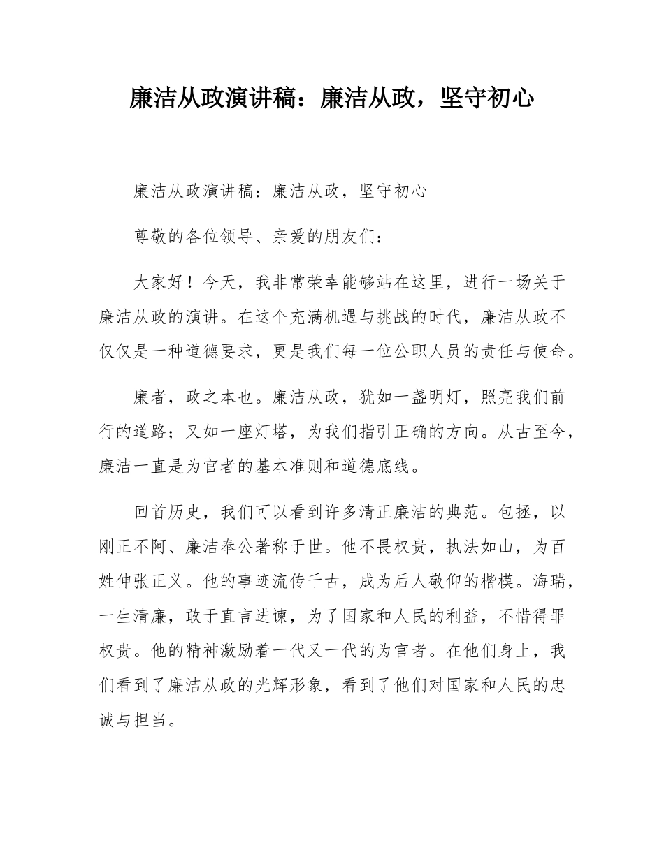 廉洁从政演讲稿：廉洁从政，坚守初心.docx_第1页