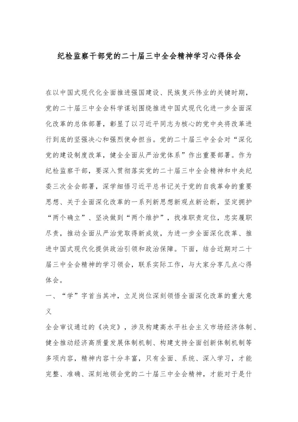 纪检监察干部党的二十届三中全会精神学习心得体会.docx_第1页