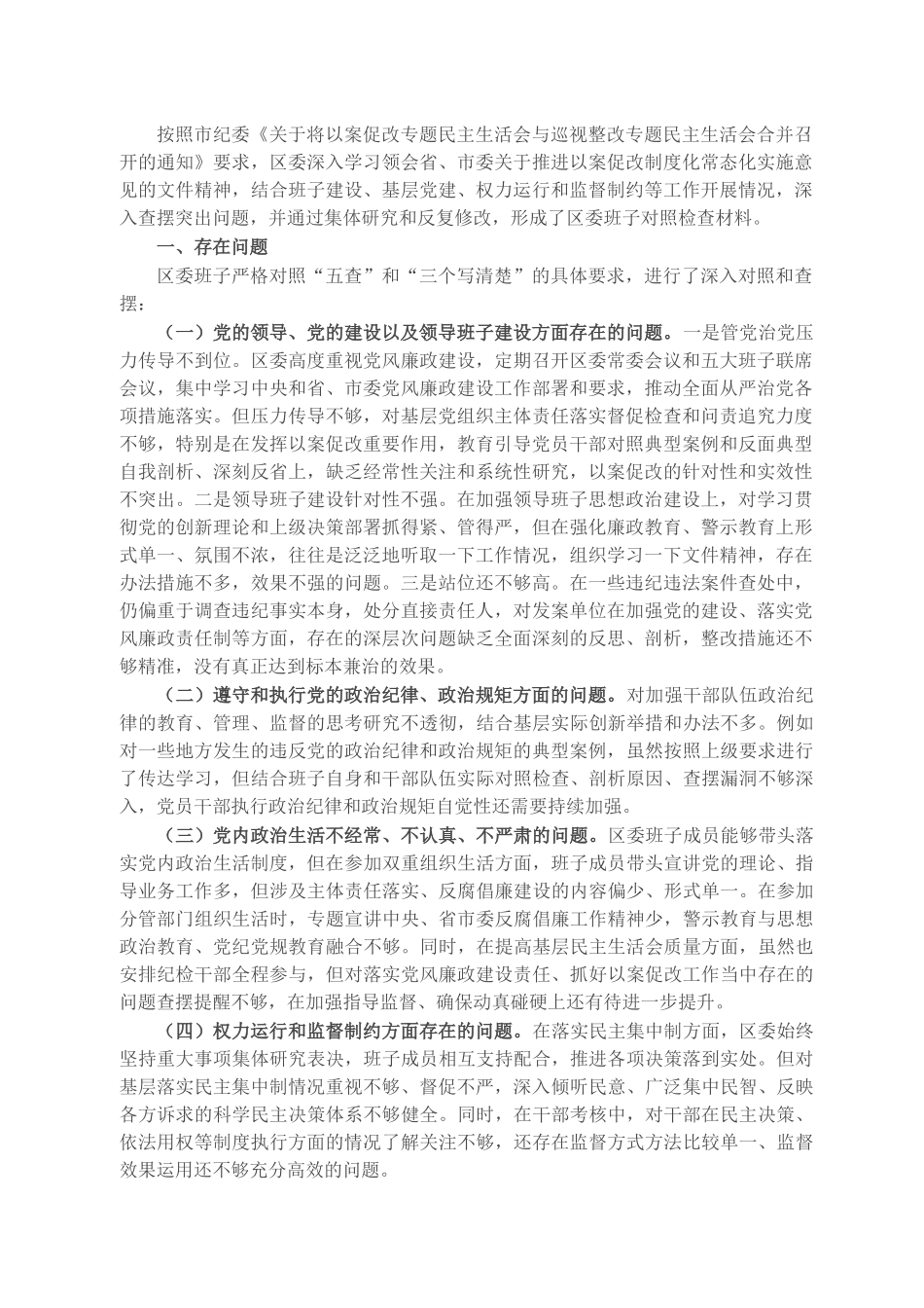 X区委班子以案促改专题民主生活会对照检查材料.docx_第1页