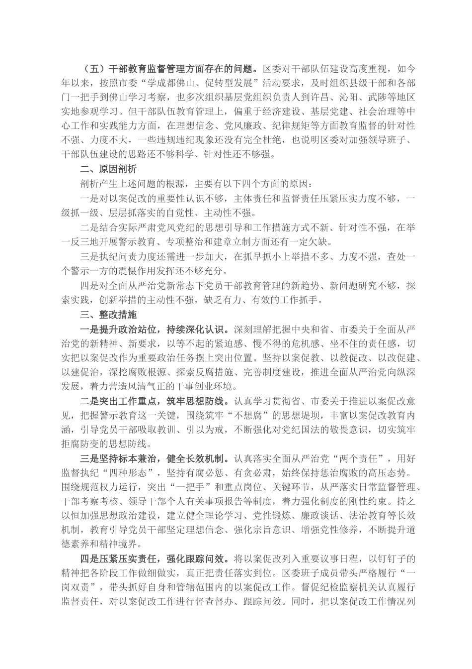 X区委班子以案促改专题民主生活会对照检查材料.docx_第2页