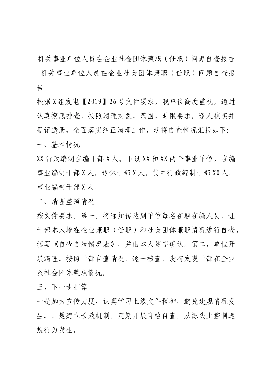 机关事业单位人员在企业社会团体兼职（任职）问题自查报告.docx_第1页