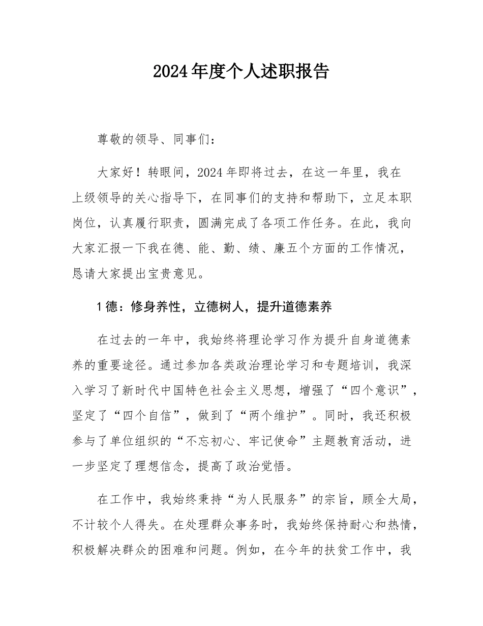 2024年度个人述职报告.docx_第1页