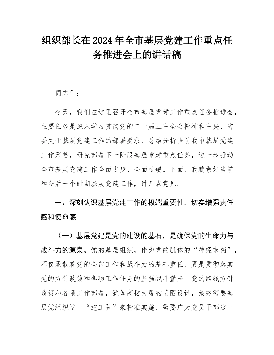 组织部长在2024年全市基层党建工作重点任务推进会上的讲话稿.docx_第1页