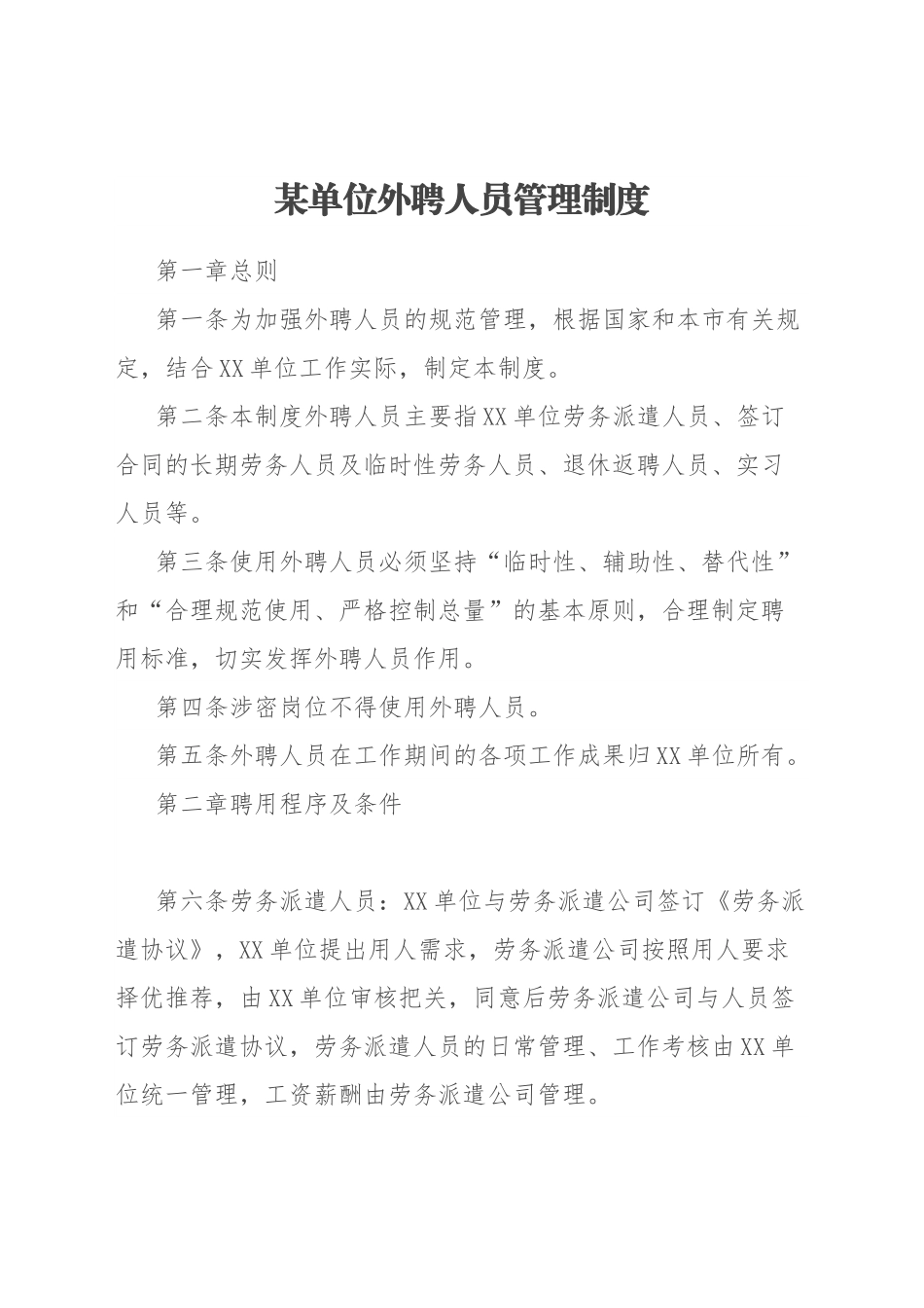 某单位外聘人员管理制度.docx_第1页