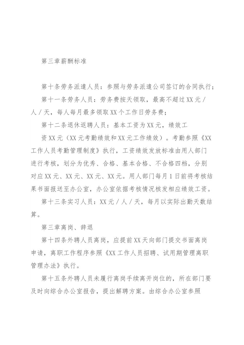 某单位外聘人员管理制度.docx_第3页