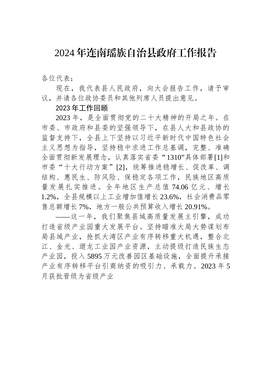 2024年连南瑶族自治县政府工作报告.docx_第1页