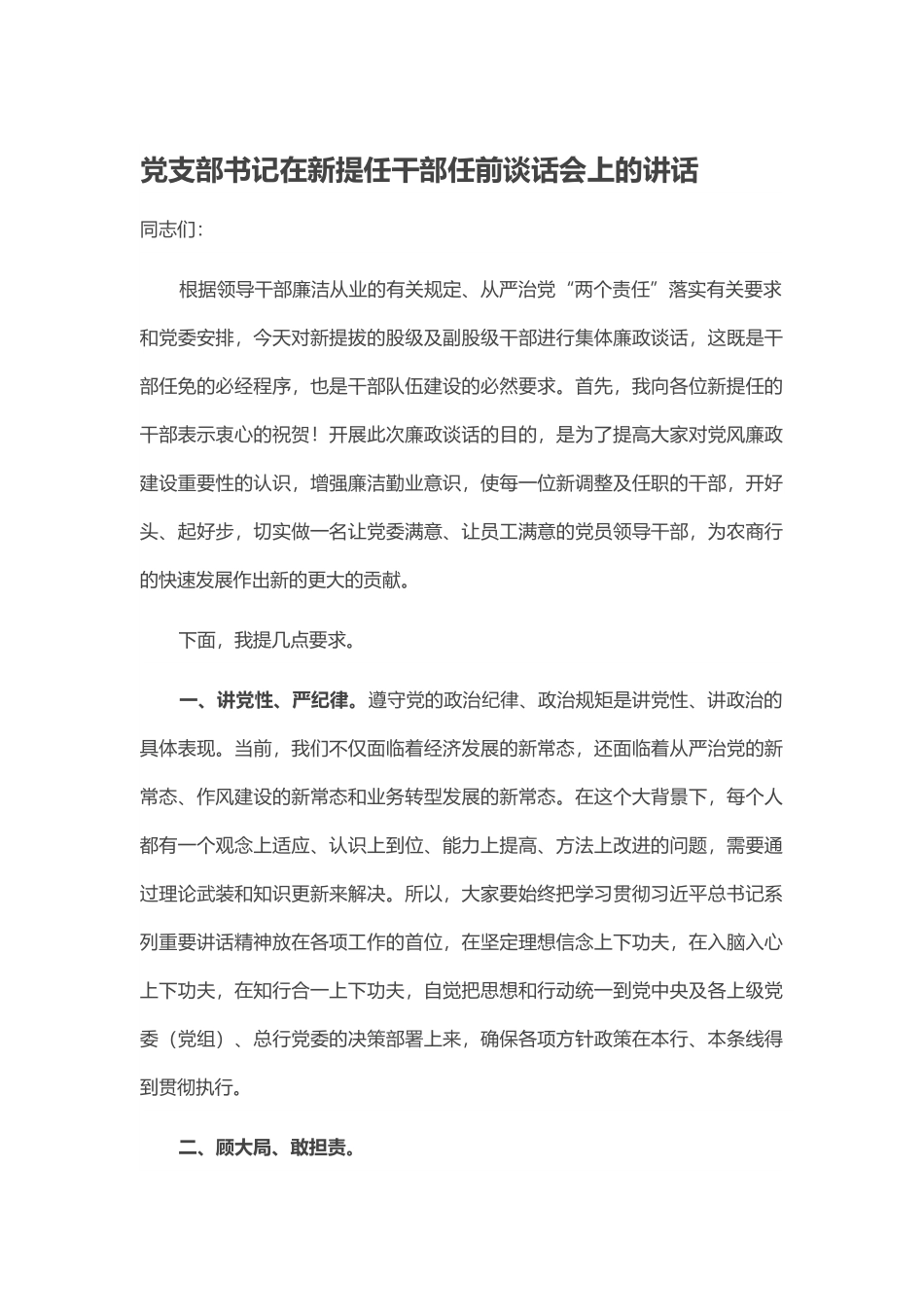 党支部书记在新提任干部任前谈话会上的讲话.docx_第1页