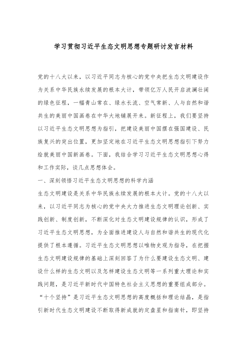 学习贯彻总书记生态文明思想专题研讨发言材料.docx_第1页