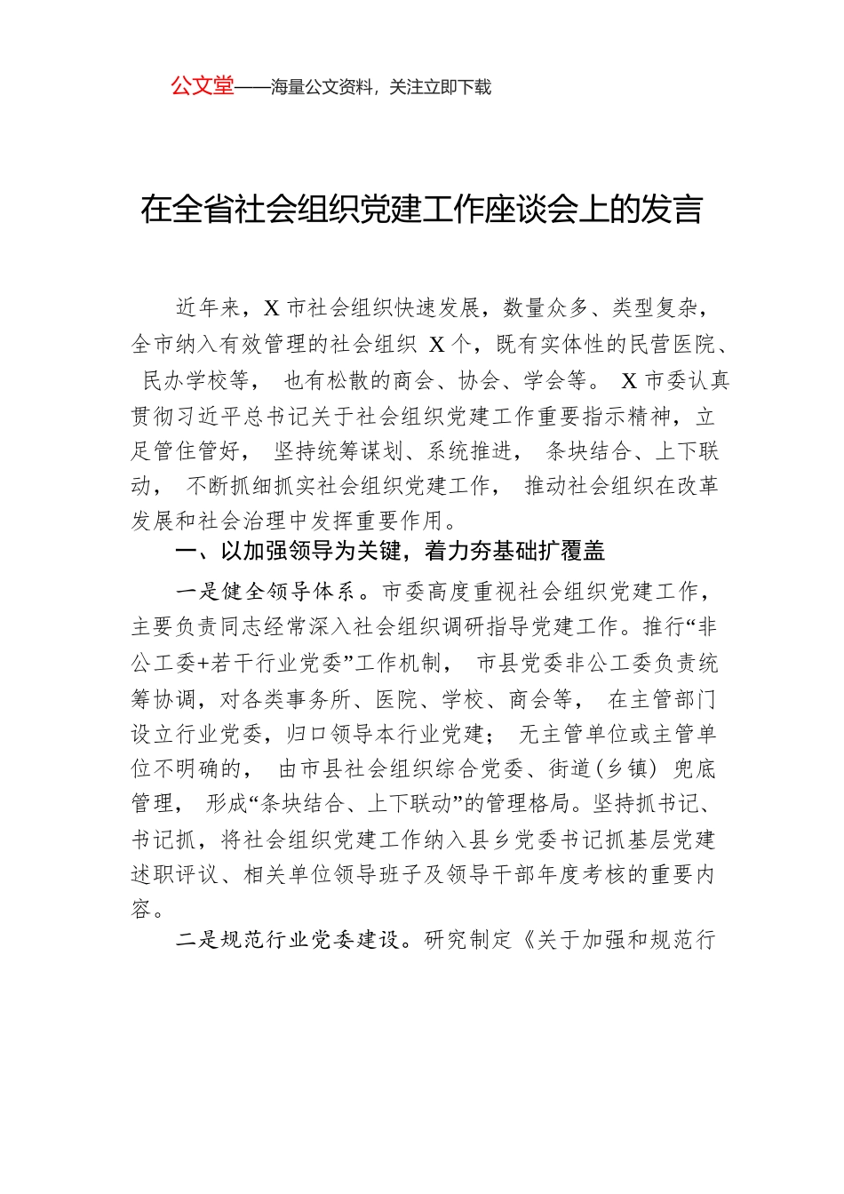 在全省社会组织党建工作座谈会上的发言.docx_第1页