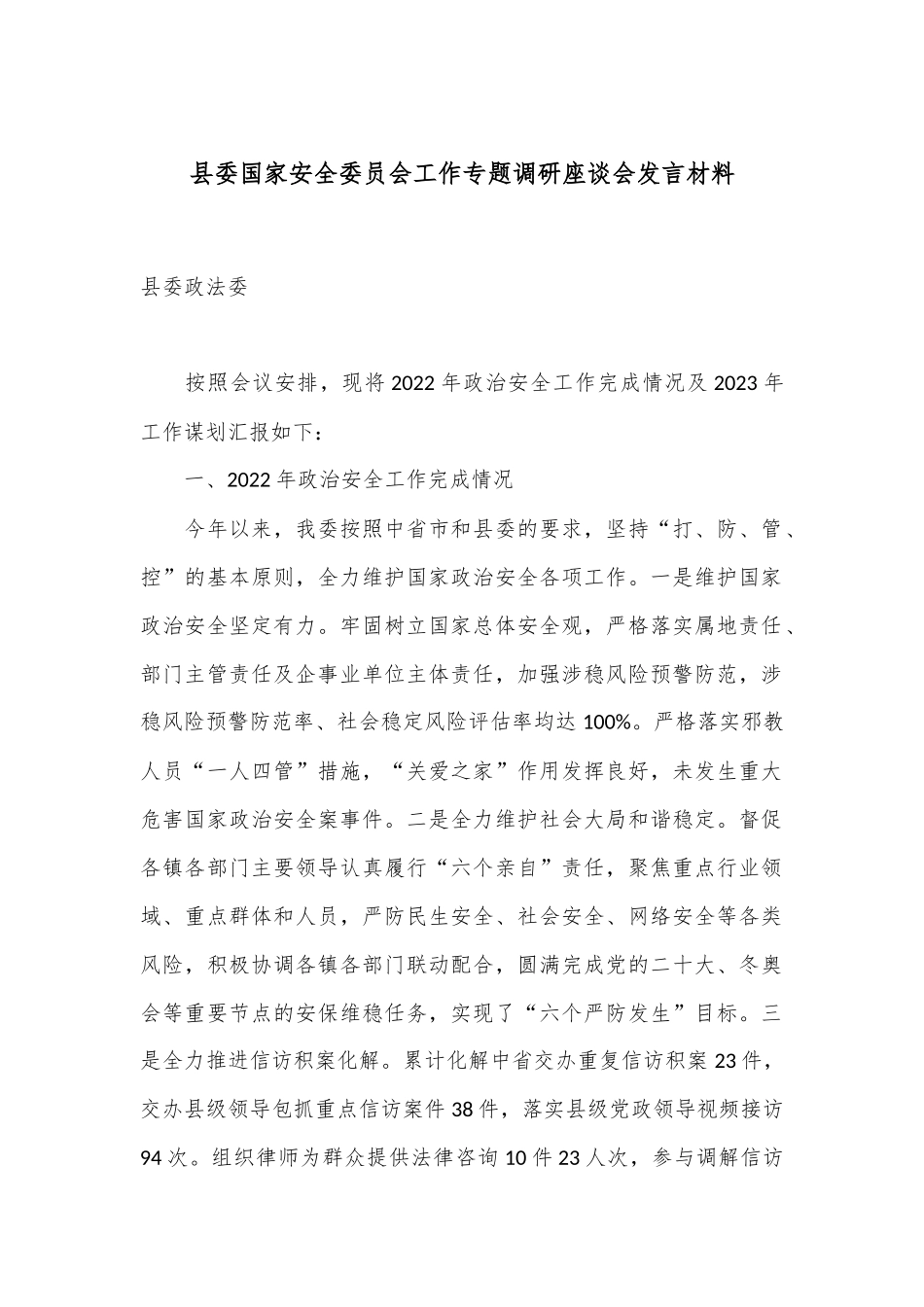 县委国家安全委员会工作专题调研座谈会发言材料.docx_第1页