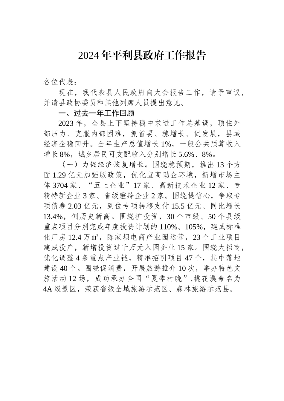 2024年平利县政府工作报告.docx_第1页