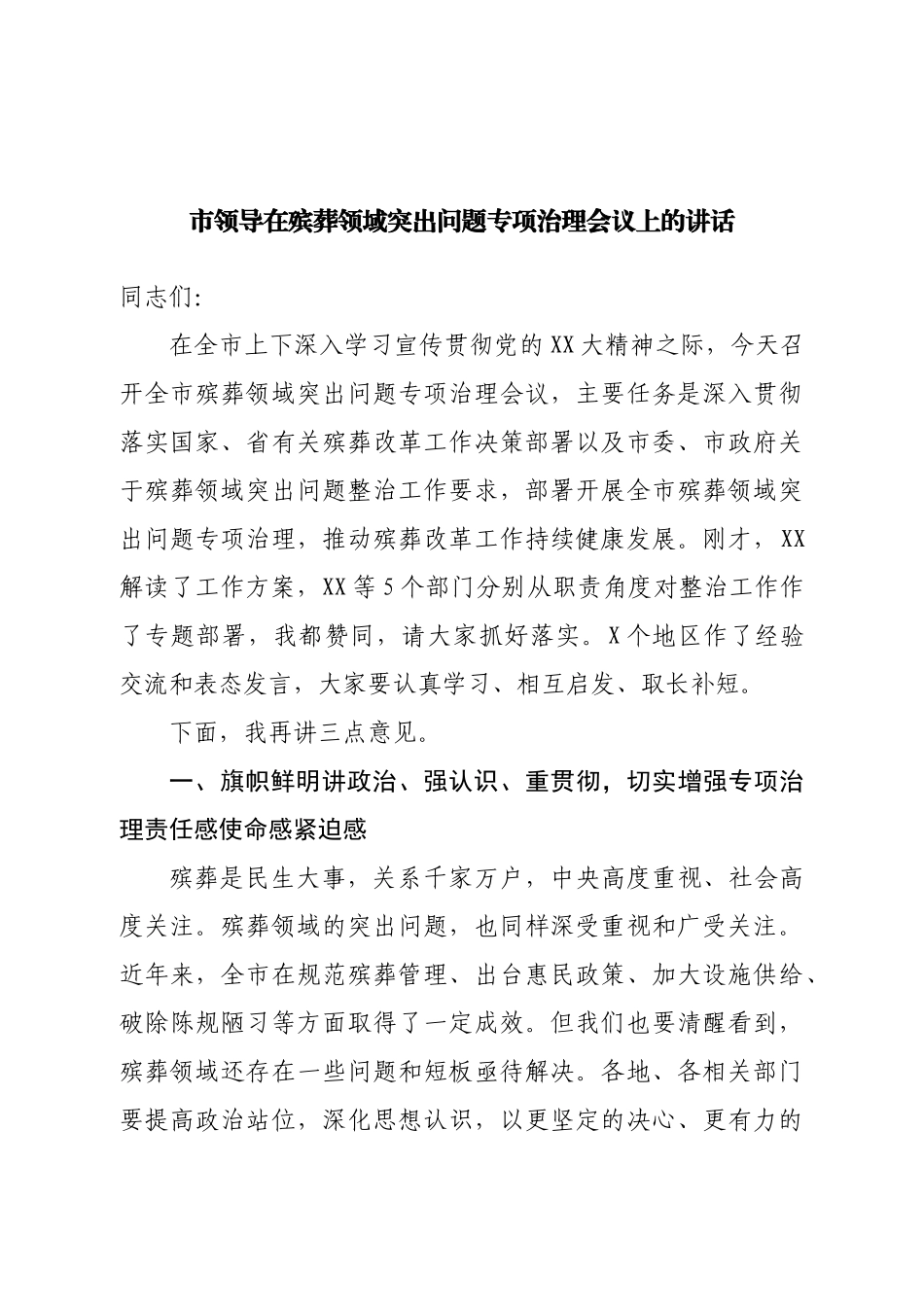 市领导在殡葬领域突出问题专项治理会议上的讲话.docx_第1页