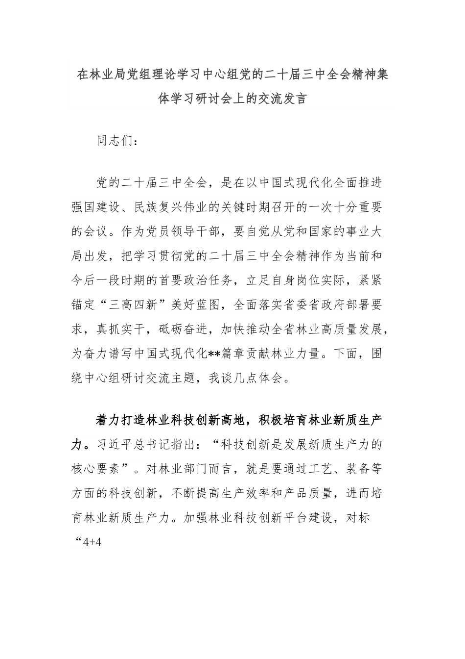 在林业局党组理论学习中心组党的二十届三中全会精神集体学习研讨会上的交流发言.docx_第1页