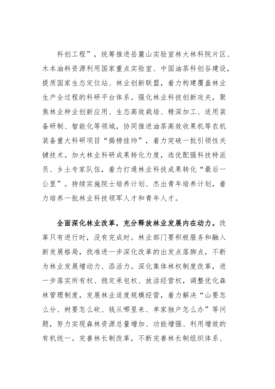 在林业局党组理论学习中心组党的二十届三中全会精神集体学习研讨会上的交流发言.docx_第2页