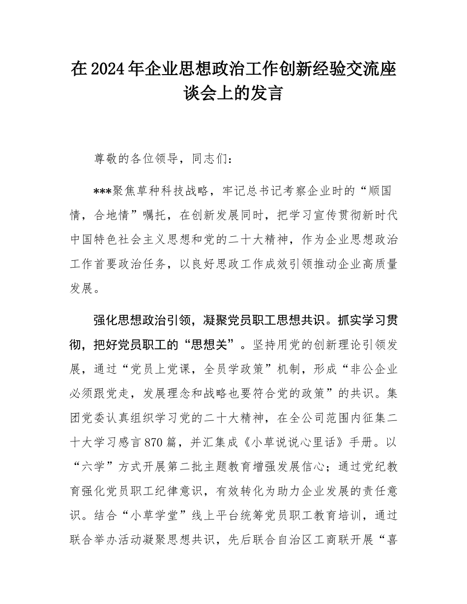 在2024年企业思想政治工作创新经验交流座谈会上的发言.docx_第1页