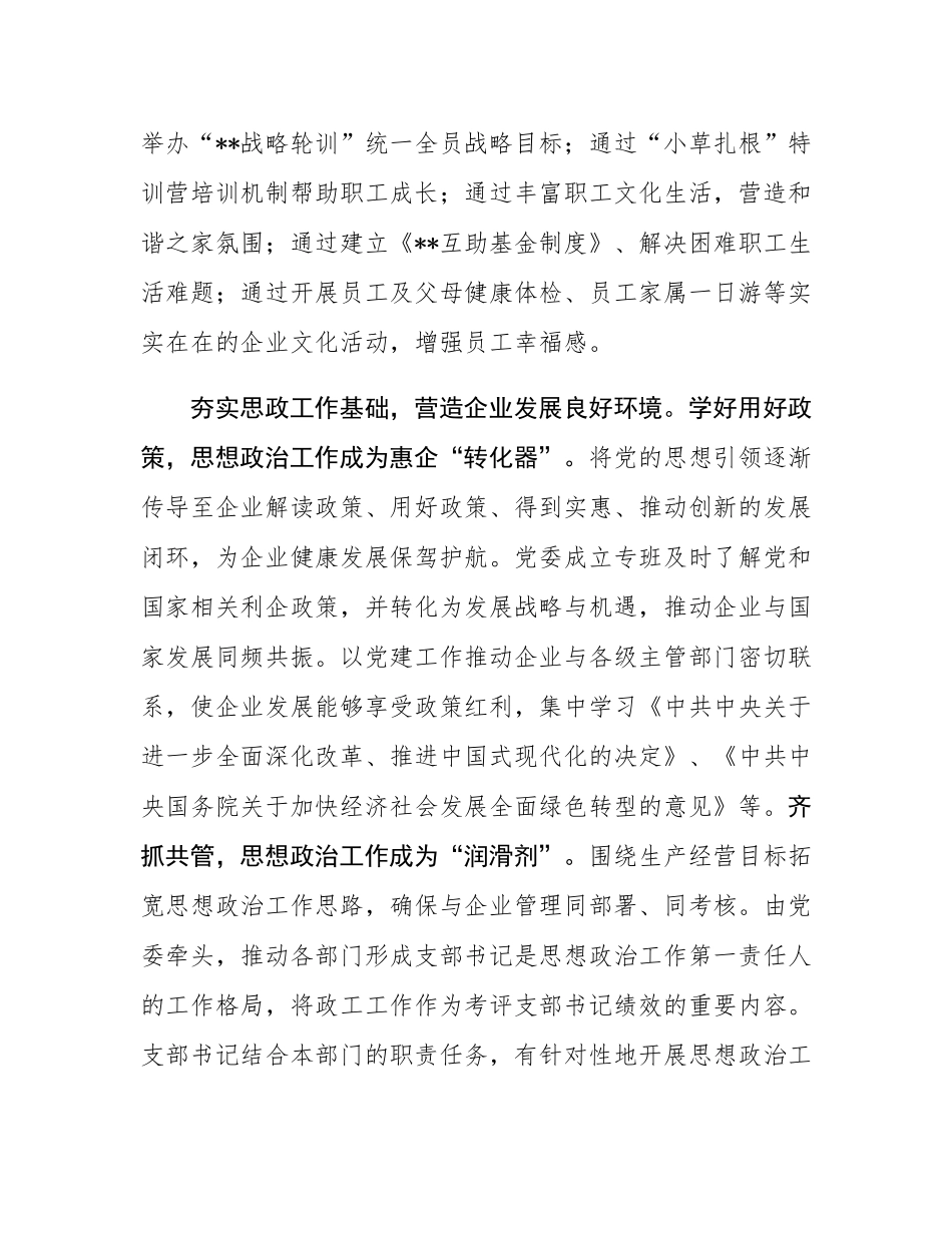 在2024年企业思想政治工作创新经验交流座谈会上的发言.docx_第3页