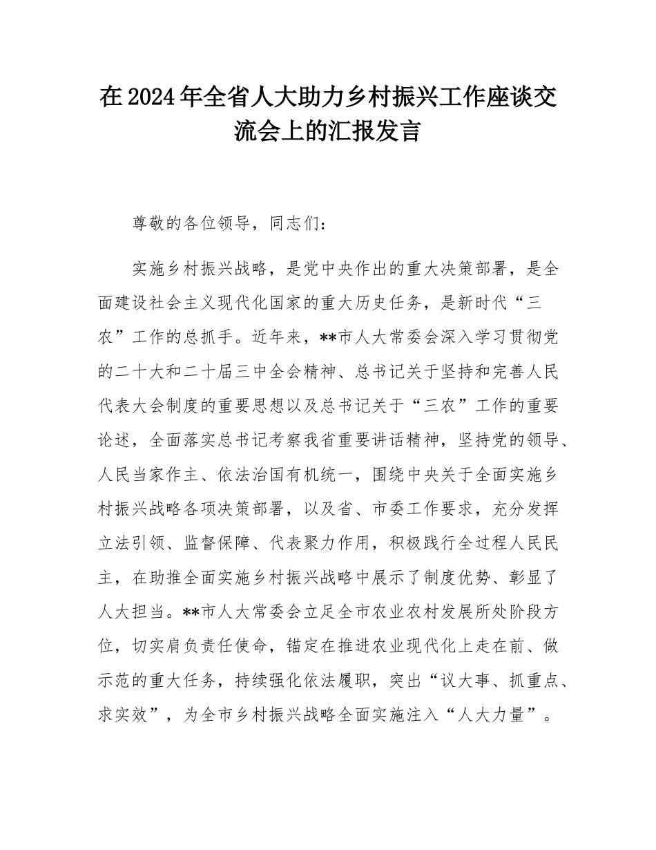 在2024年全省人大助力乡村振兴工作座谈交流会上的汇报发言.docx_第1页