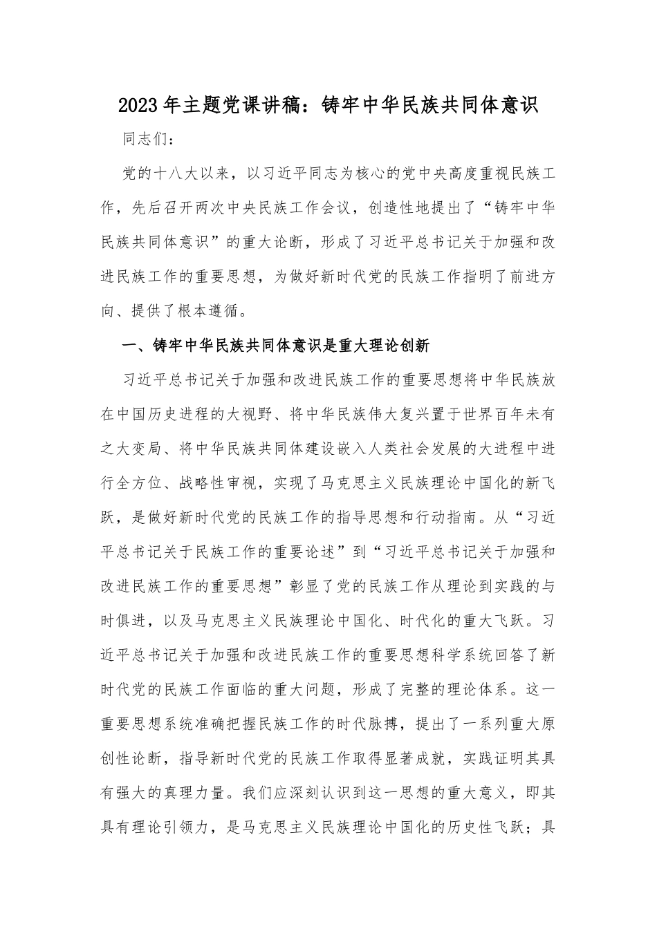 2023年主题党课讲稿：铸牢中华民族共同体意识.docx_第1页