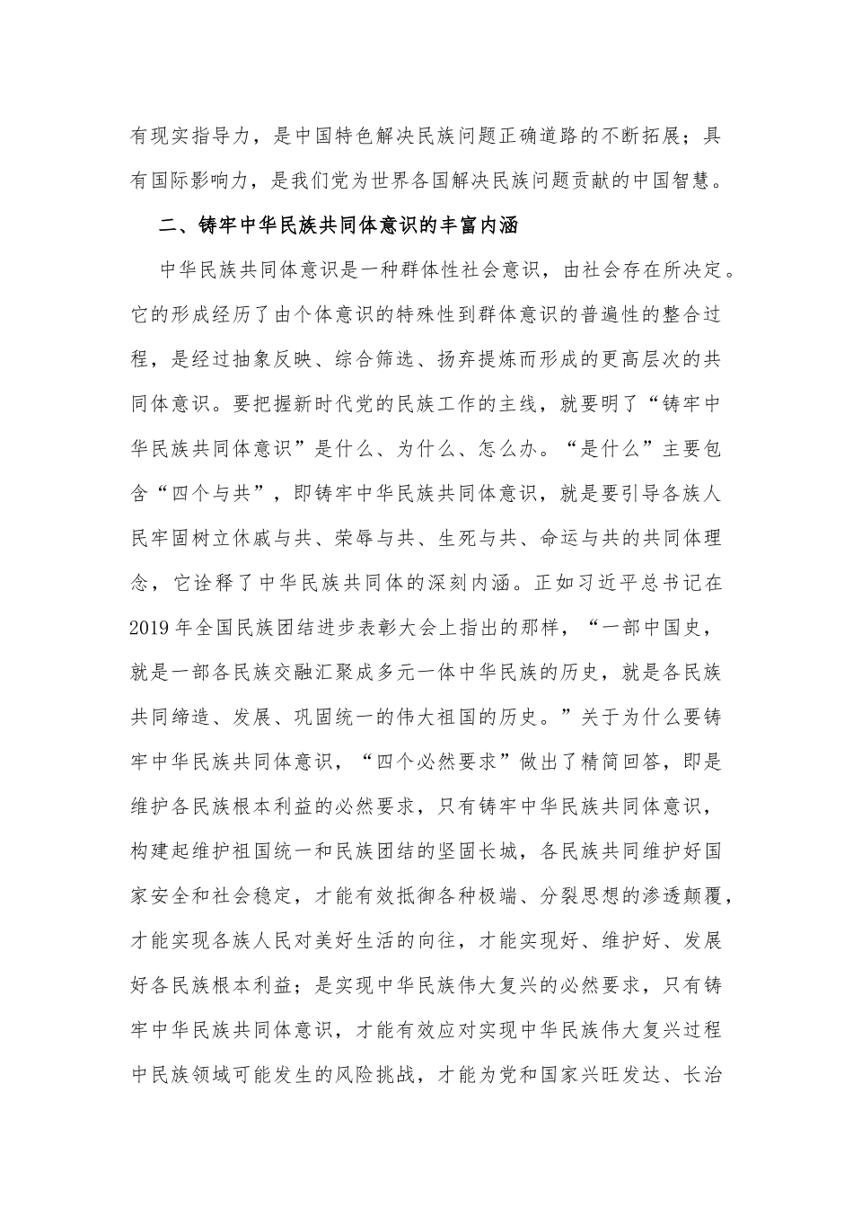 2023年主题党课讲稿：铸牢中华民族共同体意识.docx_第2页