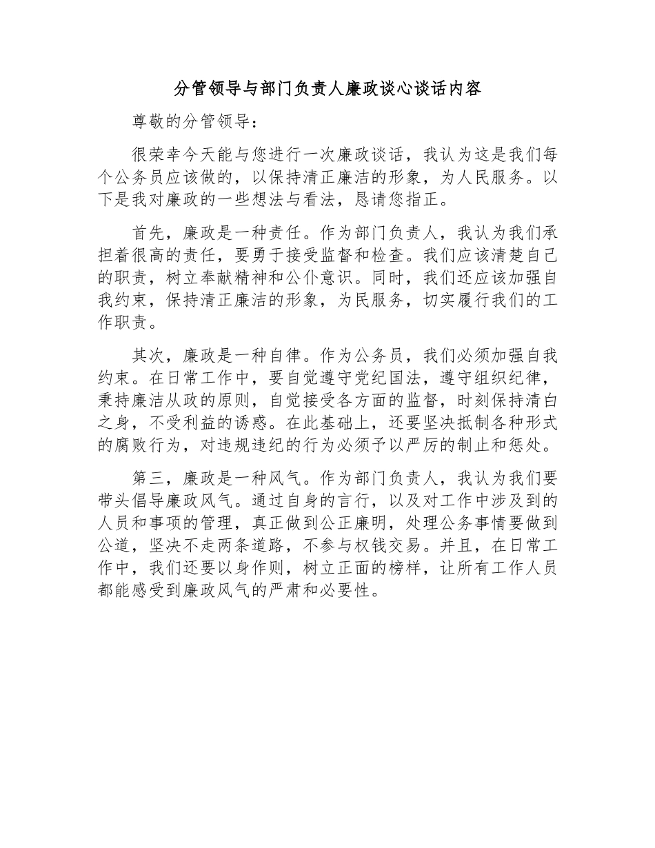 分管领导与部门负责人廉政谈心谈话内容.docx_第1页