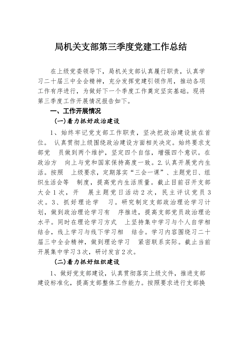 局机关支部第三季度党建工作总结.docx.docx_第1页