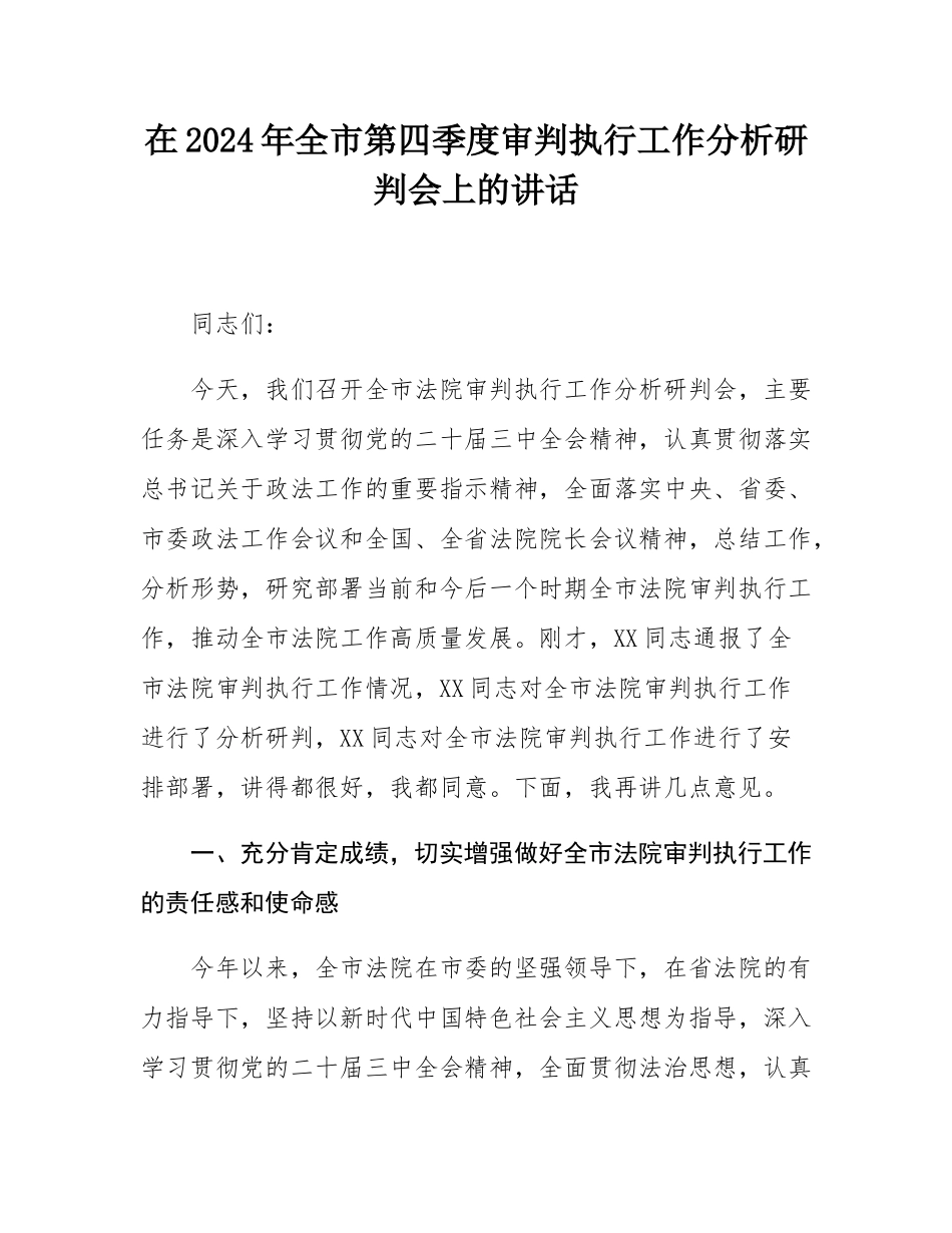 在2024年全市第四季度审判执行工作分析研判会上的讲话.docx_第1页