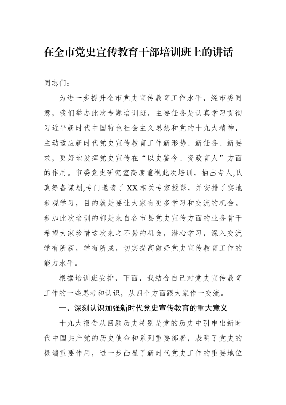 在全市党史宣传教育干部培训班上的讲话.docx_第1页