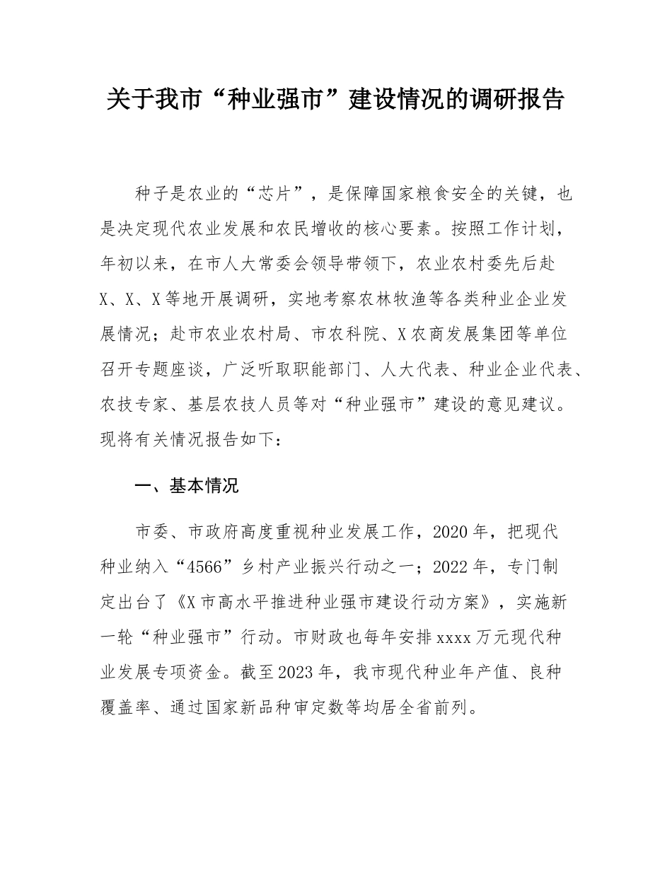 关于我市“种业强市”建设情况的调研报告.docx_第1页