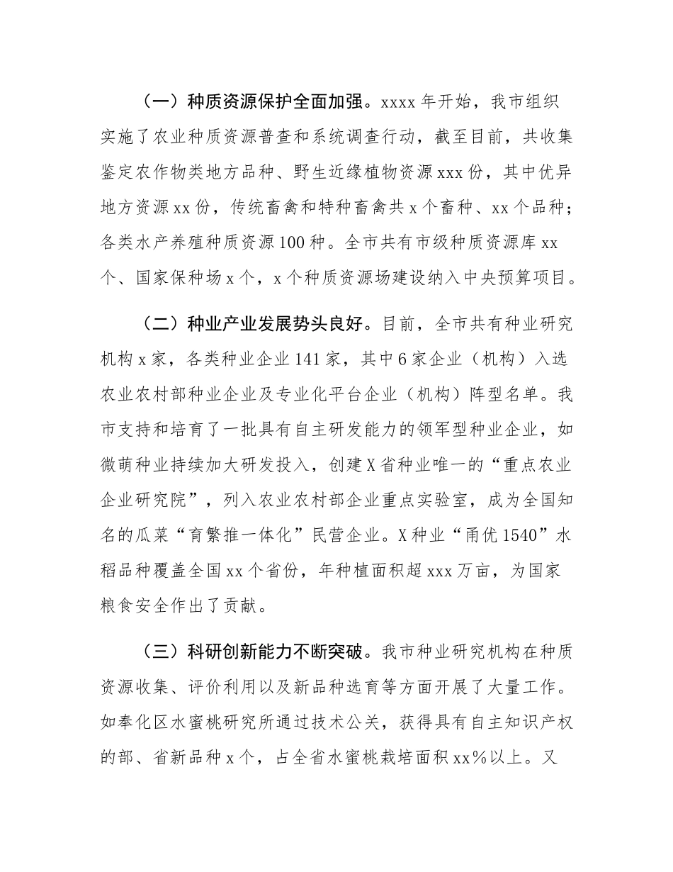 关于我市“种业强市”建设情况的调研报告.docx_第2页