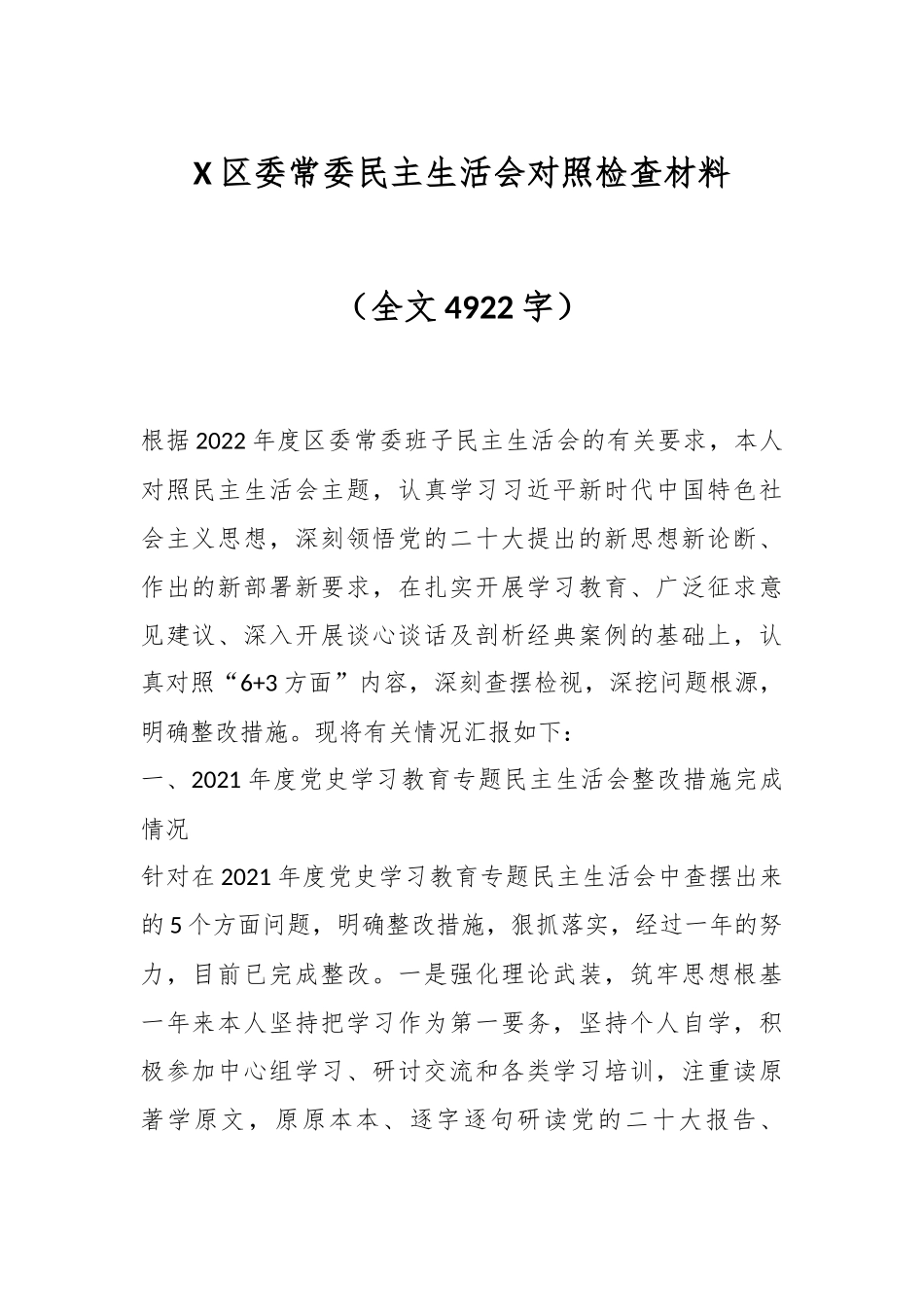 X区委常委民主生活会对照检查材料（全文4922字）.docx_第1页