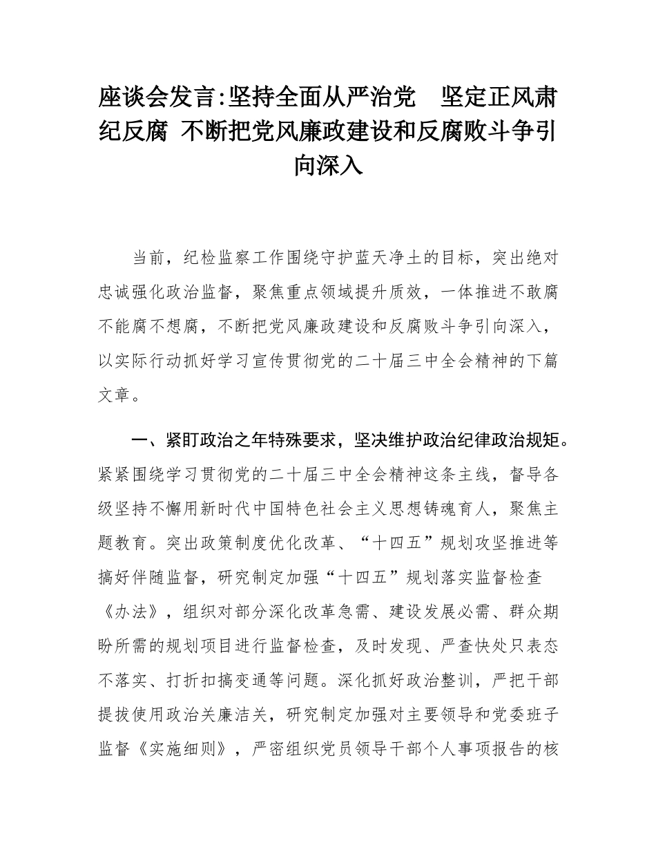 座谈会发言_坚持全面从严治党  坚定正风肃纪反腐 不断把党风廉政建设和反腐败斗争引向深入.docx_第1页