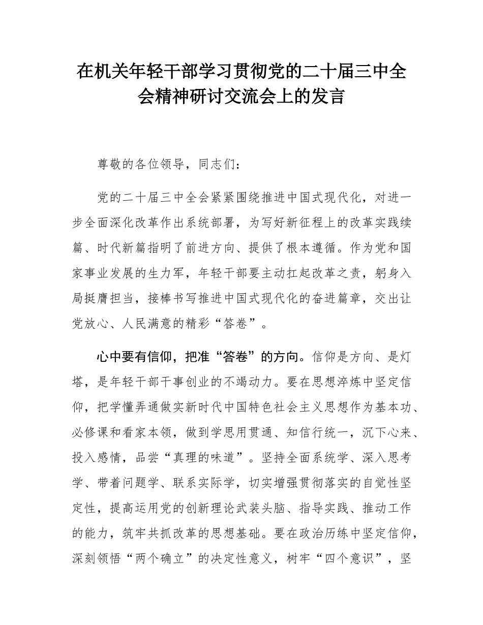 在机关年轻干部学习贯彻党的二十届三中全会精神研讨交流会上的发言.docx_第1页