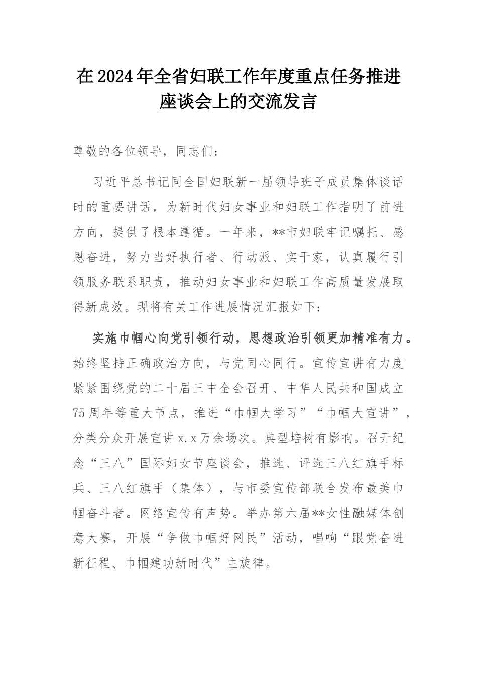 在2024年全省妇联工作年度重点任务推进座谈会上的交流发言.docx_第1页