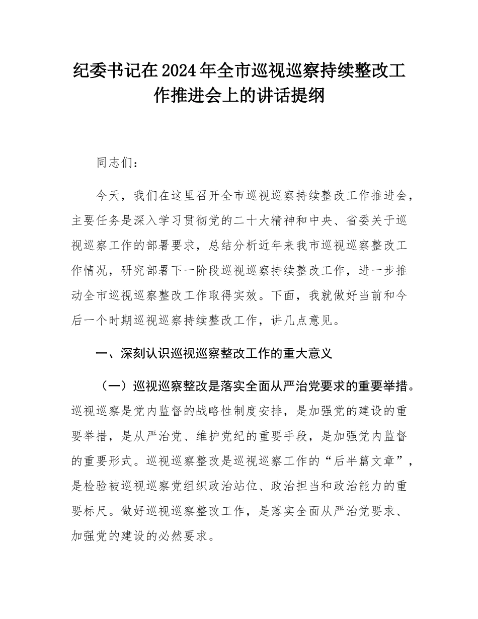 纪委书记在2024年全市巡视巡察持续整改工作推进会上的讲话提纲.docx_第1页