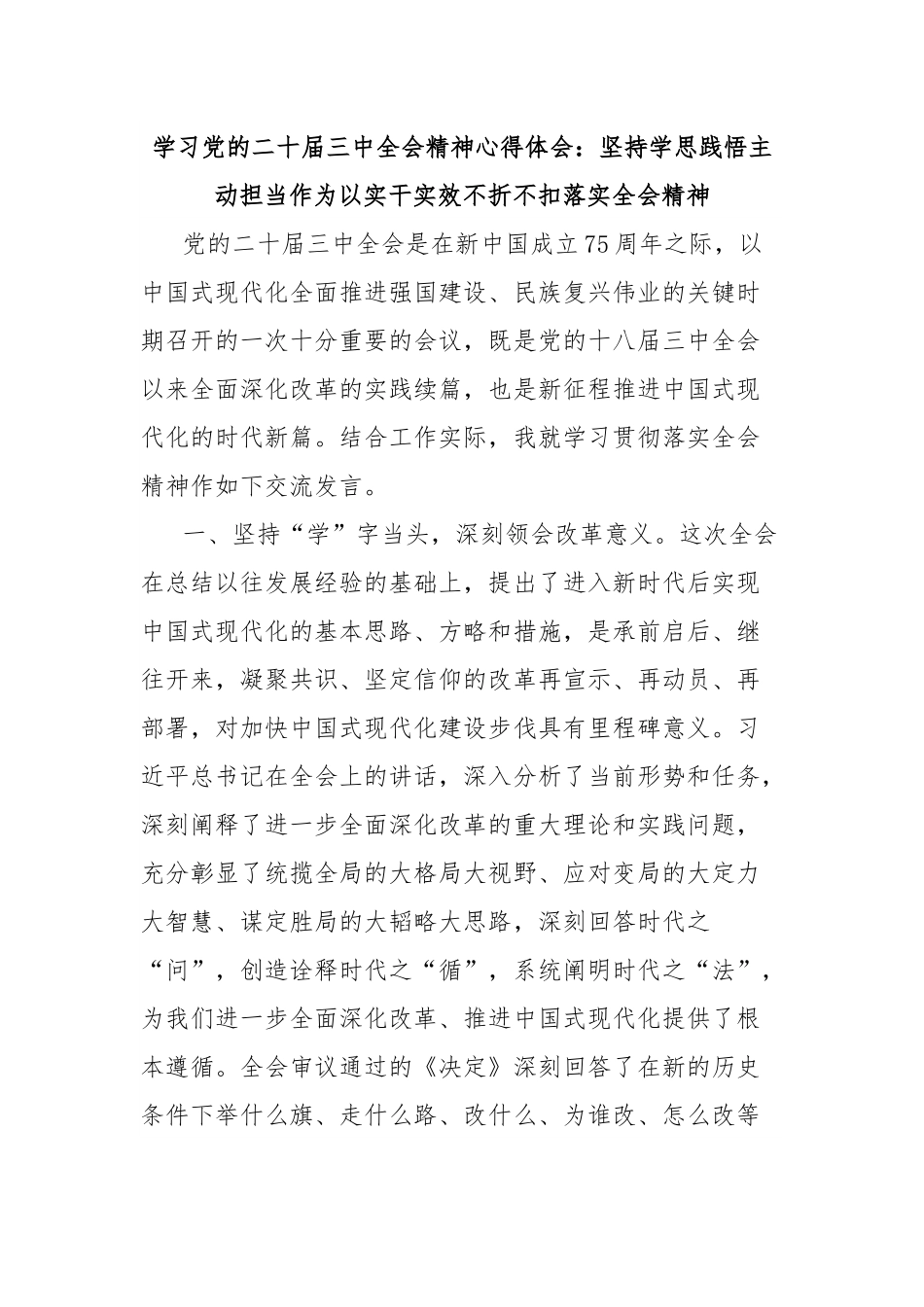 学习党的二十届三中全会精神心得体会：坚持学思践悟主动担当作为以实干实效不折不扣落实全会精神.docx_第1页