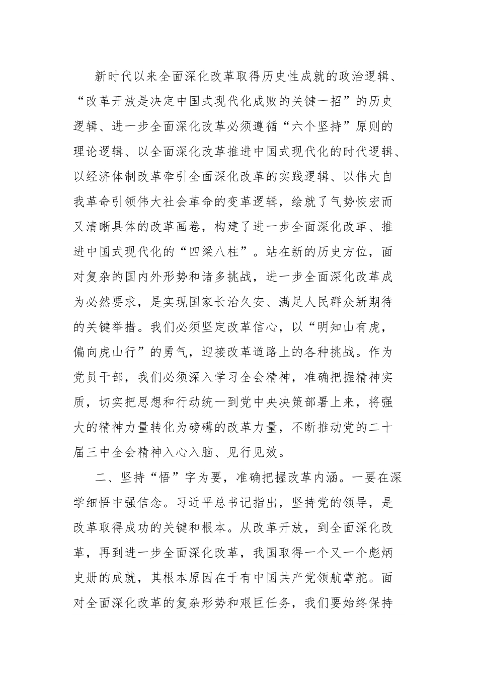 学习党的二十届三中全会精神心得体会：坚持学思践悟主动担当作为以实干实效不折不扣落实全会精神.docx_第3页