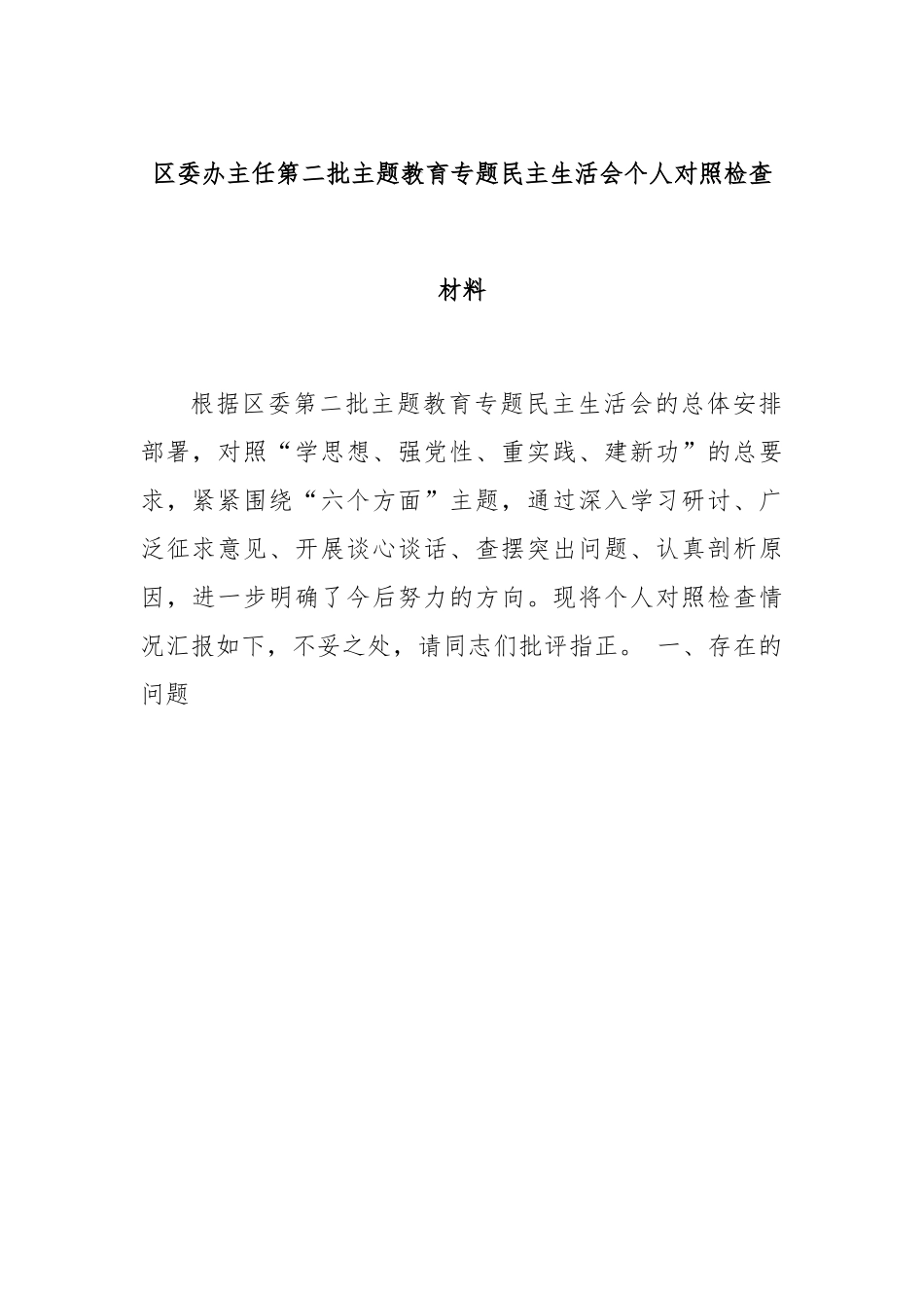 区委办主任第二批主题教育专题民主生活会个人对照检查材料.docx_第1页