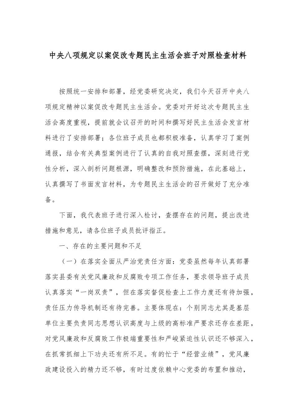 中央八项规定以案促改专题民主生活会班子对照检查材料.docx_第1页