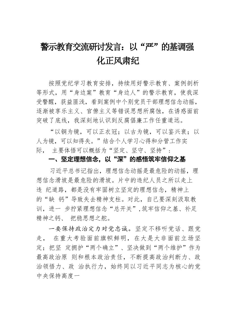 警示教育交流研讨发言：以“严”的基调强化正风肃纪.docx.docx_第1页