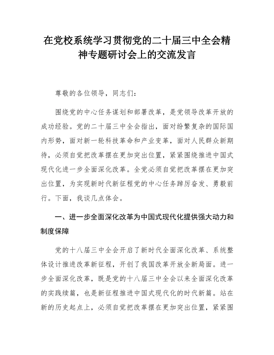 在党校系统学习贯彻党的二十届三中全会精神专题研讨会上的交流发言.docx_第1页