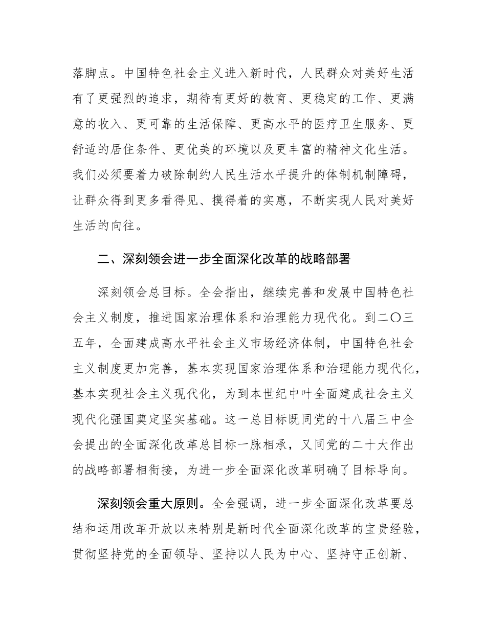 在党校系统学习贯彻党的二十届三中全会精神专题研讨会上的交流发言.docx_第3页