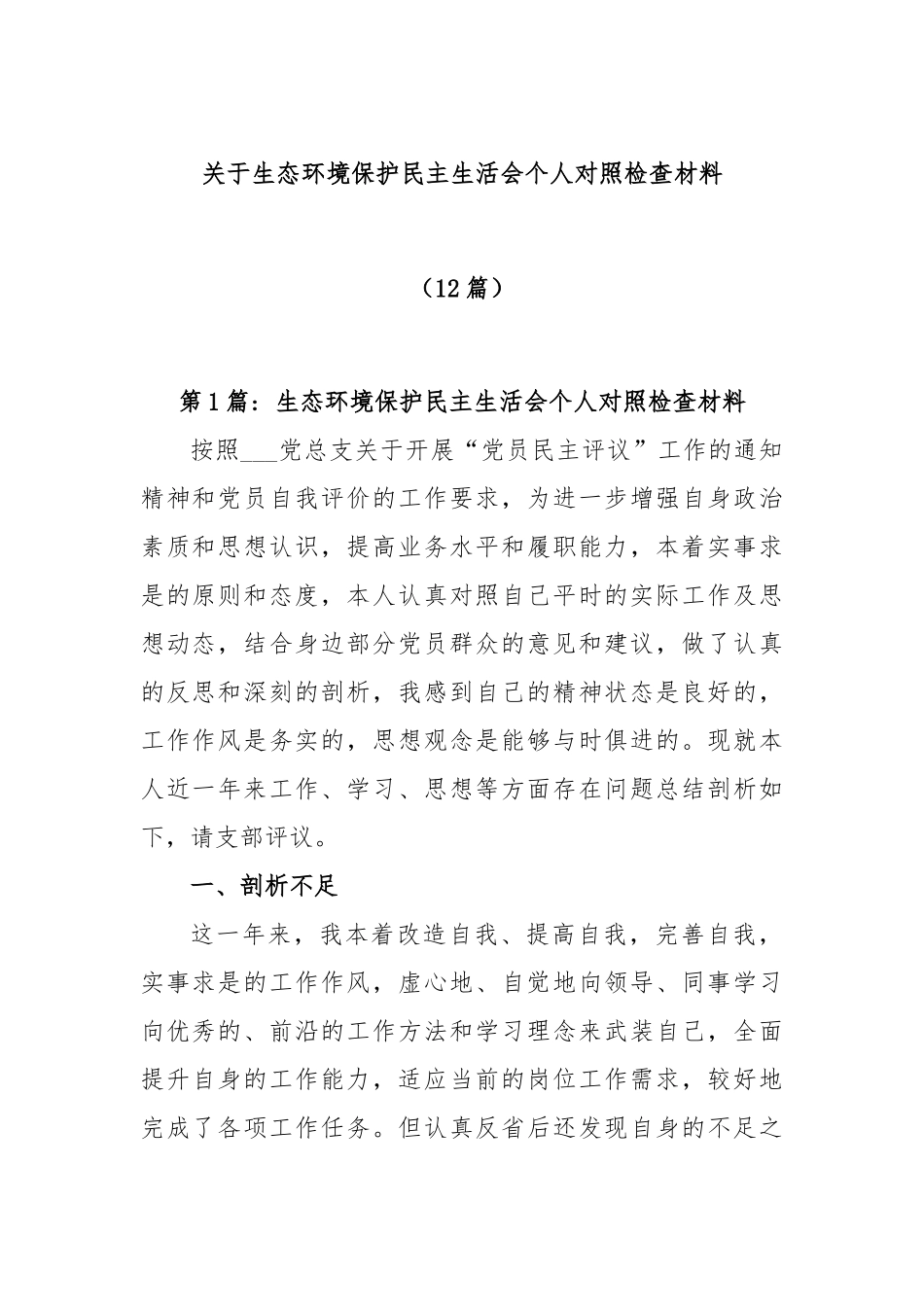 (12篇)关于生态环境保护民主生活会个人对照检查材料.docx_第1页